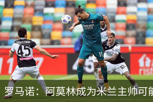 罗马诺：阿莫林成为米兰主帅可能性越来越大，雅伊斯勒解约金过高